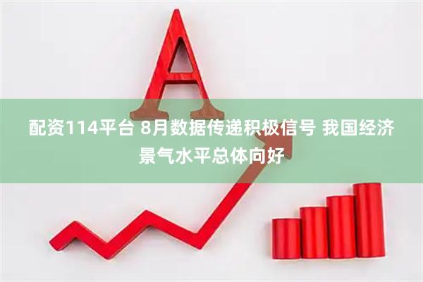 配资114平台 8月数据传递积极信号 我国经济景气水平总体向好