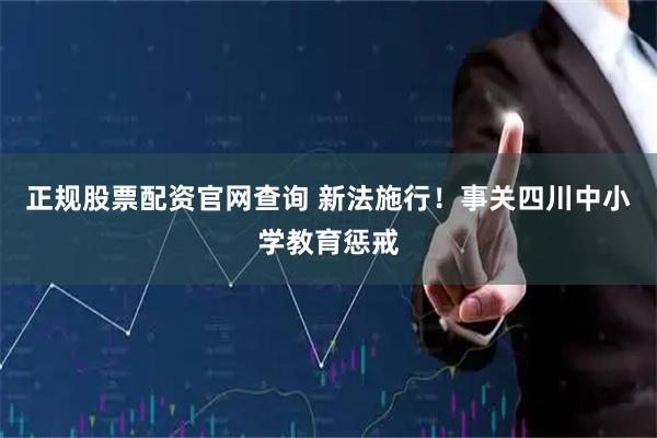正规股票配资官网查询 新法施行！事关四川中小学教育惩戒