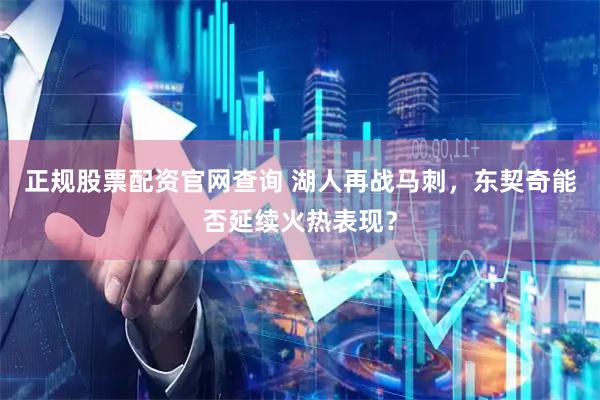 正规股票配资官网查询 湖人再战马刺，东契奇能否延续火热表现？