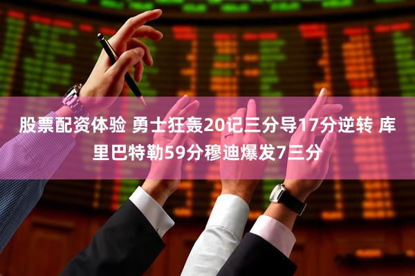 股票配资体验 勇士狂轰20记三分导17分逆转 库里巴特勒59分穆迪爆发7三分