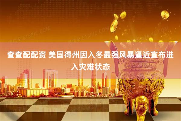 查查配配资 美国得州因入冬最强风暴逼近宣布进入灾难状态