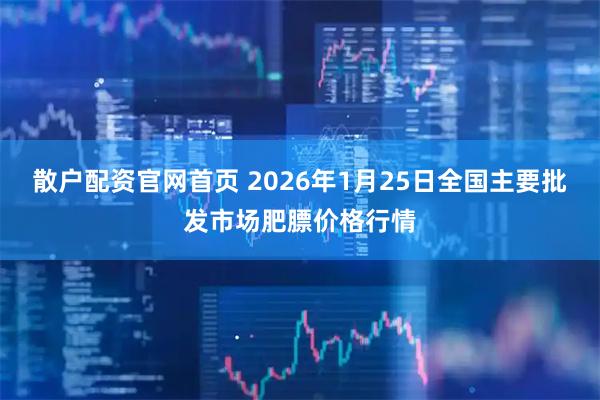 散户配资官网首页 2026年1月25日全国主要批发市场肥膘价格行情