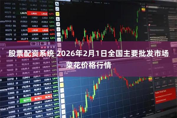 股票配资系统 2026年2月1日全国主要批发市场菜花价格行情
