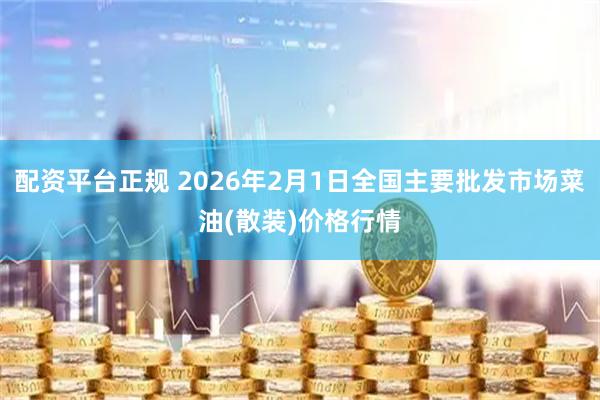 配资平台正规 2026年2月1日全国主要批发市场菜油(散装)价格行情
