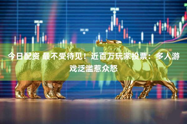 今日配资 最不受待见！近百万玩家投票：多人游戏泛滥惹众怒