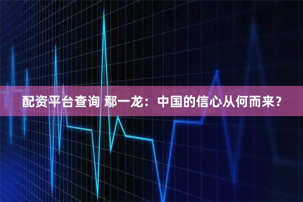 配资平台查询 鄢一龙：中国的信心从何而来？