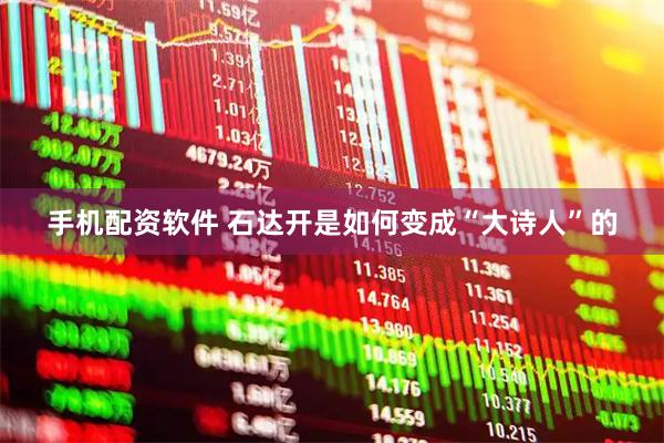 手机配资软件 石达开是如何变成“大诗人”的